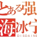 海冰宁星