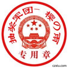菗獎軍團-哴愛濳渁主播照片