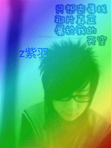 Fzl紫羽主播照片