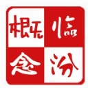 概念临汾