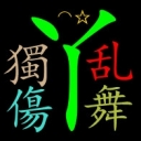 獨傷⌒☆乱舞
