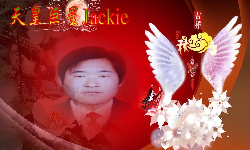天皇巨星Jackie主播照片