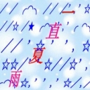 ♣一直夏雨♣海报