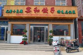 宴和饺子手擀面主播照片