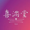 天津喜满堂婚礼会馆海报