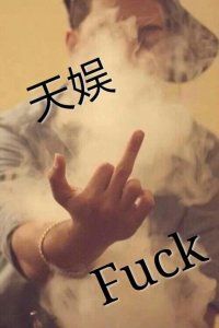 毁我杰者，定将废你祺主播照片