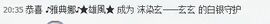 じ❤ve沫染玄☆主播照片