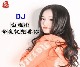 DJ阿岳主播照片