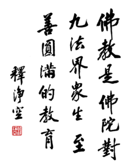 修清净平等觉主播照片
