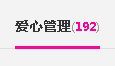 貓咬✿♥牛耳朵主播照片