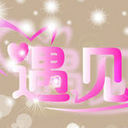 ☆★遇见☆★