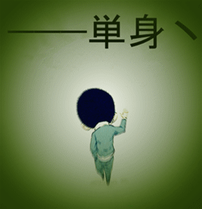 ๑۩.—単身ゞ۩๑的主播照片