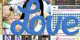 Love❤慕欣..主播照片