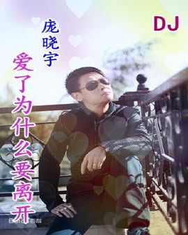 DJ阿岳主播照片