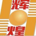 征战∮辉煌
