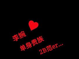 婉儿大叔控主播照片