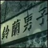 潇洒浩浩海报