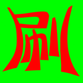 我欲化风成摩羯主播照片
