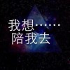 我，一直爱！