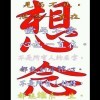 忘了忘记j的头像
