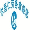 伊斐劳务派遣