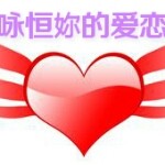 咏恒妳的爱恋つ❤海报