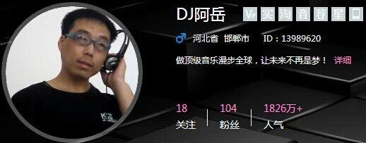 DJ阿岳主播照片