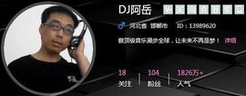 DJ阿岳主播照片