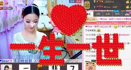 依然の緈諨主播照片