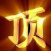☆﹀╮看___卟透海报