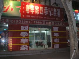 李毅勤羊杂割主播照片