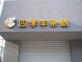 李毅勤羊杂割主播照片