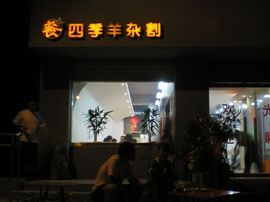 李毅勤羊杂割主播照片