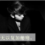 心♚殇