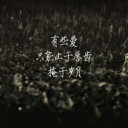 坟场蹦迪123
