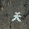 面对现实32!