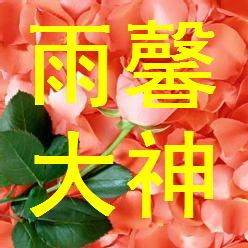 原创歌手☆雨馨主播照片
