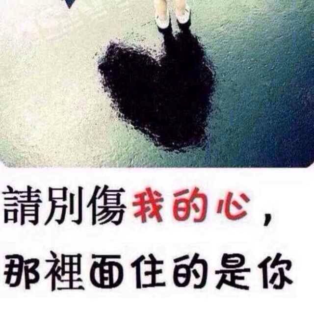 一生❤️无悔的主播照片