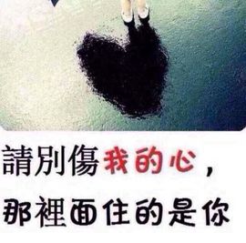 一生❤️无悔主播照片
