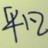 心碎的月亮的頭像