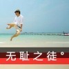 心若移动、如何联通*