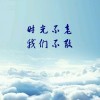 等的是场空虚