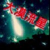 ☆大漠流星★的头像