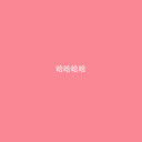 阿赞丶