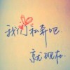拿稳你♥我称王♥小三