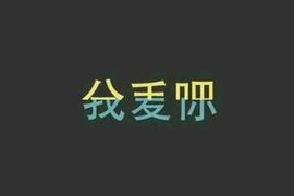 好啊吖主播照片