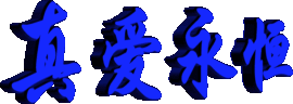 永远挂号主播照片