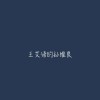【娛+】诗先森~~