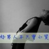 《再傻也是你爺們》的頭像