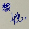 现在开始，命⒈样庝袮